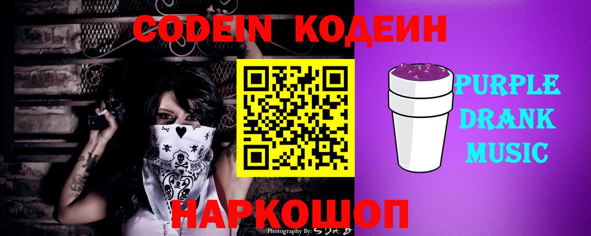 Кодеиновый сироп Lean Purple Drank Гай